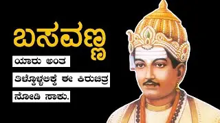 Basavanna - ಬಸವಣ್ಣನ ಬಗ್ಗೆ ಒಂದು ಕಿರು ಪರಿಚಯ #lingayat #kannadanews #basavanna #basaveshwar