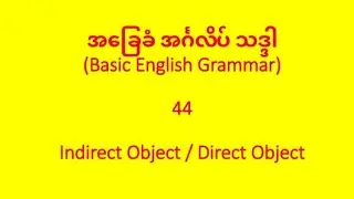 အင်္ဂလိပ် သဒ္ဒါ/ Indirect object & direct object