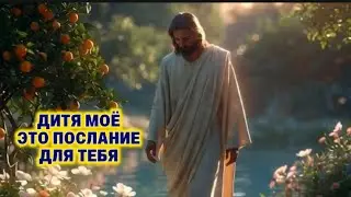 Дитя моё это послание для тебя. Я рядом с тобой и никогда не оставлю тебя.