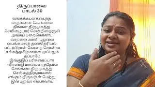 Thiruppavai | Pasuram 30 | Vanga Kadal Kadaintha | வங்கக்கடல் கடைந்த | திருப்பாவை | Poorvikalyani