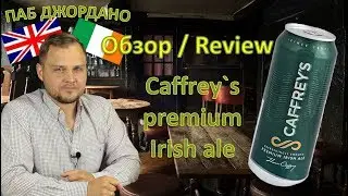 18+ Обзор эля из Ирландии - Caffrey`s irish ale