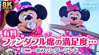 【有料の価値あり??】ファンクラブ席で鑑賞 ミニー＠ファンダーランド | Minnie @Funderland【8K】