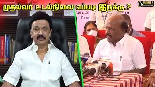 Ma.Subramanian Speech about CM MK Stalin Health Update | Health and Family Welfare Minister