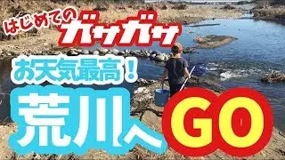 はじめてのガサガサ　近所のお友達ガサガサデビュー！