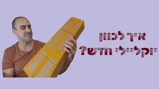 למה יוקליילי חדש יוצא מכיוון? ואיך לכוון אותו נכון?