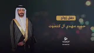 حفل زواج الشاب حمد مهدي آل كلفوت
