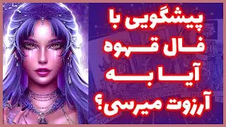 پیشگویی با فال قهوه - آیا به آرزوت میرسی؟