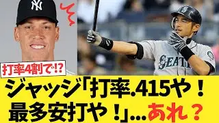 ジャッジ「打率.415シーズン253安打ペースや」歴代1位記録イチロー262安打です&rarr;は？ｗｗｗｗｗｗ