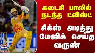 TNPL 2025 | கடைசி பாலில் நடந்த ட்விஸ்ட்...சிக்ஸ் அடித்து மேஜிக் செய்த வருண்