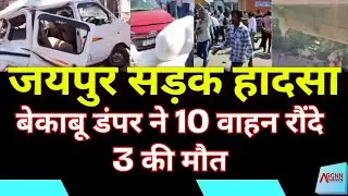 Jaipur Road Accident Update | Uncontrolled Dumper Crash Jaipur | Harmada Lohamandi Road Mishap