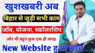 New Website Launch अब बिहार से जुड़ी सभी जानकारी एक ही जगह | jobs yoajana and more EazytoNet.com