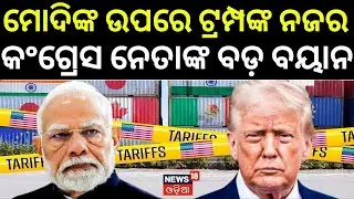 ମୋଦିଙ୍କୁ ନେଇ ବଡ଼ ବୟାନ । US Venezuela Conflict | Modi Trump Controversy | Odia News | N18G