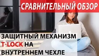 Защитный механизм TLock на молнии