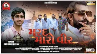 MARAD MARO VEER||RAMJI CHUNIPURA||NEW SONG||HANSRAJFILMS||NEW MARDO SONG||NEW SONG 2022