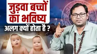 जुड़वा बच्चों का भविष्य अलग क्यों होता है ? Ft. Somaveer Singh