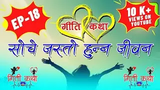 Giti Katha, Episode 18 ''सोचेजस्तो हुन्न जीवन Soche Jasto Hunna Jiban