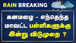 🔴LIVE: Tamil Nadu Heavy Rain | School Holiday Update | கனமழை - எந்தெந்த மாவட்ட பள்ளிகளுக்கு விடுமுறை