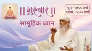 Guruvaar Samuhik Dhyan - 25th December 2025