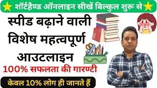 स्‍पीड बढ़ाने वाली विशेष महत्‍वपूर्ण आउटलाइन   || How To Improve Shorthand Speed || M-9756825983