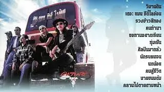 เดอะ แมน ซิตี้ ไลอ้อน [Full Album] - แอ๊ด คาราบาว (พ.ศ.2540)