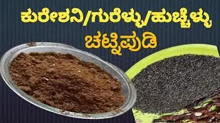 kureshani/gurellu/huchellu chutney pudi/nigeri powder/#vasavi super foods
