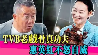 惠英红粤語飆戲，眼神冷到曾志偉傻眼！老一輩演技就是不一樣！！ #许绍雄 #范世琦 #吴镇宇 #佘诗曼 #林峯 #离世 #真相 #娱乐圈 #TVB #演技 #无限超越班