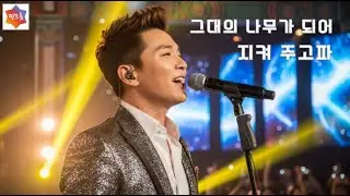 찐트롯 | 정통트로트 | 그대의 나무가 되어
