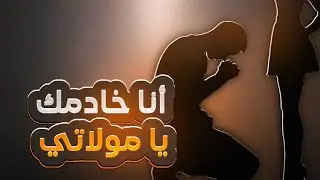 ممكن أكون كلبك 🐕‍🦺 مولاتي ... ثقافة السيمب