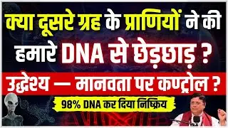 एलियंस ने बनाया नया मनुष्य #sanjivmalik