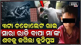 ୩ଟା ଚକୋଲେଟ ଖାଇ ସାରା ରାତି ବାପା ମା’ଙ୍କ ଶ-ବକୁ ଜଗିିଲା କୁନିପୁଅ, ଏବେ ସେ ଗୁରୁତର...