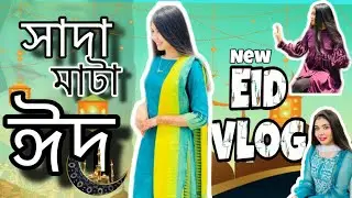 সাদা মাটা ঈদ 😊 NOUREEN AFROSE