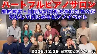 【ハートフルピアノサロン】知的障害・自閉症の方が安心して楽しめるピアノイベント開催レポート【日本橋ピアノホール 2025.12.29】
