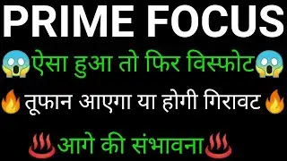 PRIME FOCUS share 🔥✅ | PRIME FOCUS share latest news today | PRIME FOCUS share news