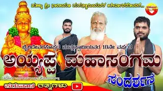 ಅಯ್ಯಪ್ಪ ಮಹಾ ಸಂಗಮ | ಭೈರಿದೇವರಕೊಪ್ಪದ ಮುತ್ತು ಕುರುಬರ ಸ್ವಾಮಿಯವರ 18ನೇ ವರ್ಷದ ಅಯ್ಯಪ್ಪ ಮಹಾಸಂಗಮದ ಸಂಭ್ರಮ Ayyappa