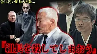 【日本裏社会のタブー】子分に追放された悲劇の組長たち