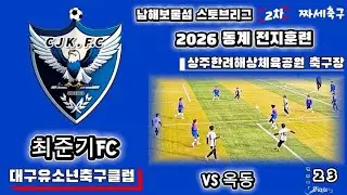 2026 남해보물섬 스토브리그 최준기FC VS 옥동 U11 in.상주한려해상공원 축구장