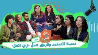 جيل زد يتحدث عن نفسه في الحلقة الأخيرة من زي الفل | بودكاست زي الفل