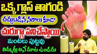 ఒక్క గ్లాస్ తాగితే చచ్చుబడిన నరాలు కూడా  లేచి నాట్యం చేస్తాయి || Nerve Weakness || Vikramadithya