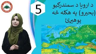 Class 8 - Geography Subject | European seas - Lesson 5 | لوست 5 - د اروپا بحرونه