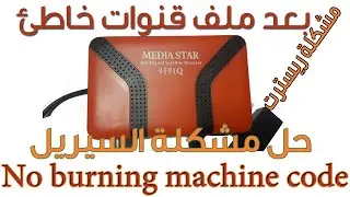 Media Star No burning machine code! firmware حل مشكلة ملف قنوات خطأ وعمل سوفت وحل مشكلة السيريل نمبر