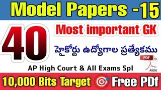 AP High Court Model Paper-15| General Knowledge | Most important Previous & Expected Bits | RK