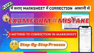 Marksheet Correction| Mistake in Exam Form| मार्कशीट कैसे सही कराएं|