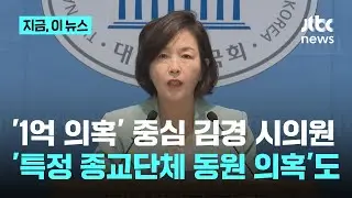 '1억 녹취' 김경 시의원…종교 단체 동원 의혹, 영등포구청장 출마하려 당원 '위장 전입'｜지금 이 뉴스