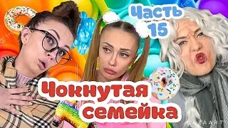 Серия 15! Чокнутая семейка! «Маша и репетитор» 