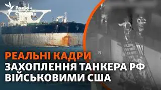 Что стоит за атаками США на «теневой флот»? Кадры с места и объяснения экспертов