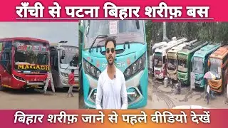 Ranchi To Patna Bus ll Patna To Ranchi Bus ll Patna Bus Stand ll Ranchi To Bihar Sharif Bus #bus