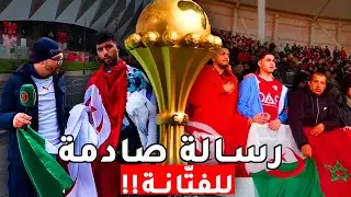 لن تصدق ما فعله جمهور تونس و الجزائر و المغرب في كأس إفريقيا!!