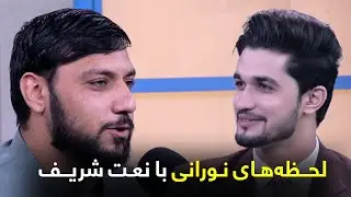 نعت شریف دلنشین و روح نواز با صدای صفی الله دلاوری
