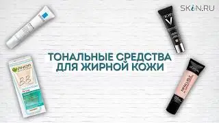 Тональные средства для жирной кожи