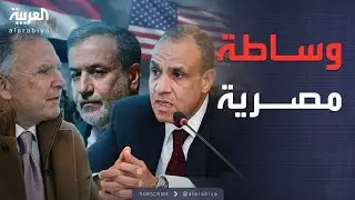 مصر بين نارين.. اتصالات سرية مع أميركا وإيران للتهدئة